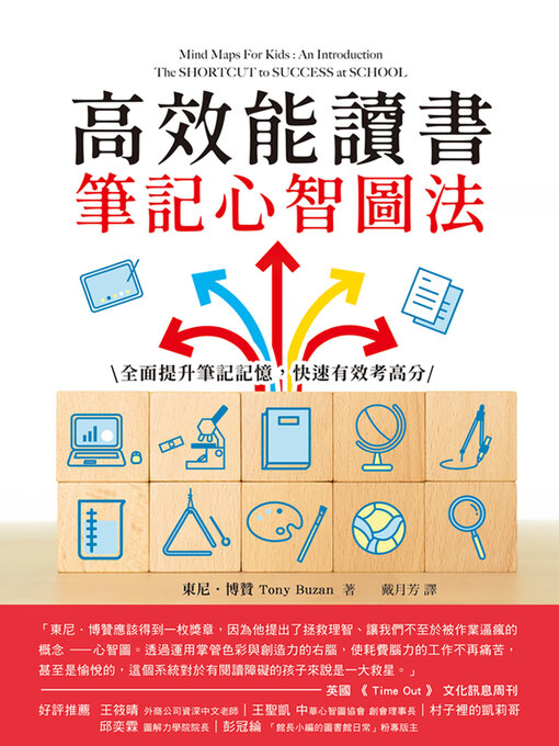 Title details for 高效能讀書筆記心智圖法 by 東尼．博贊 - Available